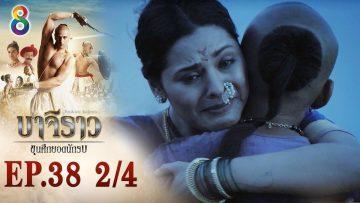 บาจิราว ขุนศึกยอดนักรบ EP.38 (2/4) | ช่อง8 | Bajirao