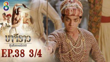 บาจิราว ขุนศึกยอดนักรบ EP.38 (3/4) | ช่อง8 | Bajirao