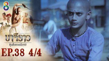 บาจิราว ขุนศึกยอดนักรบ EP.38 (4/4) | ช่อง8 | Bajirao