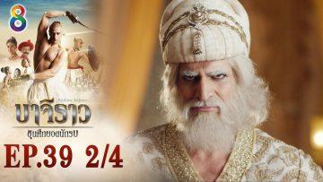 บาจิราว ขุนศึกยอดนักรบ EP.39 (2/4) | ช่อง8 | Bajirao