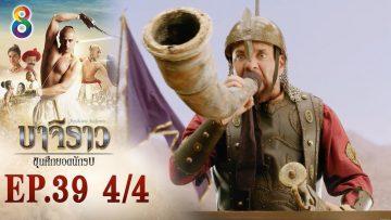 บาจิราว ขุนศึกยอดนักรบ EP.39 (4/4) | ช่อง8 | Bajirao