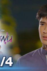 บุษบาเปื้อนฝุ่น | EP.4 ตอนที่ 1/4 | 02-04-62 | ช่อง8