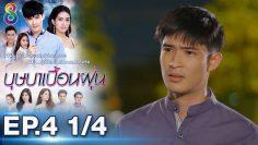บุษบาเปื้อนฝุ่น | EP.4 ตอนที่ 1/4 | 02-04-62 | ช่อง8