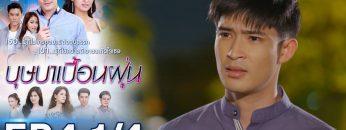 บุษบาเปื้อนฝุ่น | EP.4 ตอนที่ 1/4 | 02-04-62 | ช่อง8