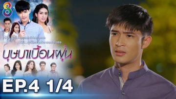 บุษบาเปื้อนฝุ่น | EP.4 ตอนที่ 1/4 | 02-04-62 | ช่อง8