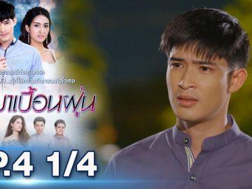 บุษบาเปื้อนฝุ่น | EP.4 ตอนที่ 1/4 | 02-04-62 | ช่อง8