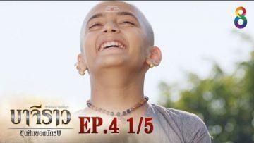 บาจิราว ขุนศึกยอดนักรบ  EP.4 (1/5) | ช่อง8 | Bajirao