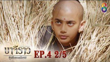 บาจิราว ขุนศึกยอดนักรบ  EP.4 (2/5) | ช่อง8 | Bajirao