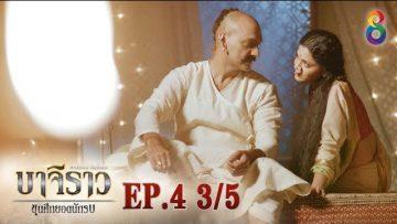 บาจิราว ขุนศึกยอดนักรบ  EP.4 (3/5) | ช่อง8 | Bajirao