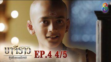 บาจิราว ขุนศึกยอดนักรบ  EP.4 (4/5) | ช่อง8 | Bajirao