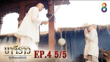 บาจิราว ขุนศึกยอดนักรบ  EP.4 (5/5) | ช่อง8 | Bajirao