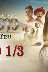 บาจิราว ขุนศึกยอดนักรบ EP.40 (1/3) | ช่อง8 | Bajirao