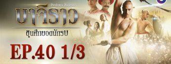 บาจิราว ขุนศึกยอดนักรบ EP.40 (1/3) | ช่อง8 | Bajirao