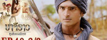 บาจิราว ขุนศึกยอดนักรบ EP.40 (2/3) | ช่อง8 | Bajirao