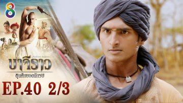 บาจิราว ขุนศึกยอดนักรบ EP.40 (2/3) | ช่อง8 | Bajirao