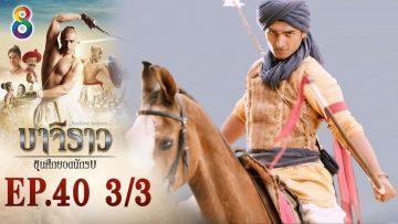 บาจิราว ขุนศึกยอดนักรบ EP.40 (3/3) | ช่อง8 | Bajirao
