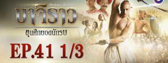 บาจิราว ขุนศึกยอดนักรบ EP.41 (1/3) | ช่อง8 | Bajirao