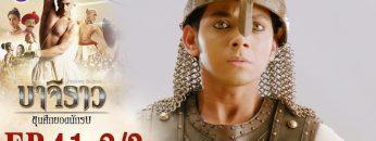 บาจิราว ขุนศึกยอดนักรบ EP.41 (2/3) | ช่อง8 | Bajirao