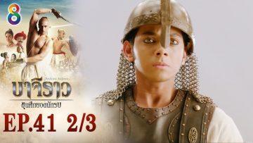 บาจิราว ขุนศึกยอดนักรบ EP.41 (2/3) | ช่อง8 | Bajirao