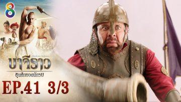 บาจิราว ขุนศึกยอดนักรบ EP.41 (3/3) | ช่อง8 | Bajirao