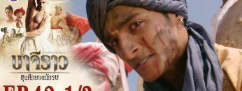 บาจิราว ขุนศึกยอดนักรบ EP.42 (1/3) | ช่อง8 | Bajirao