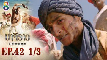 บาจิราว ขุนศึกยอดนักรบ EP.42 (1/3) | ช่อง8 | Bajirao