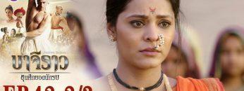 บาจิราว ขุนศึกยอดนักรบ EP.42 (2/3) | ช่อง8 | Bajirao