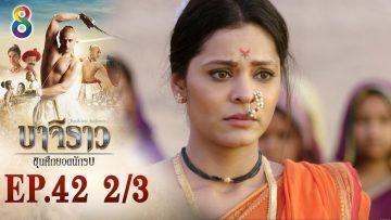 บาจิราว ขุนศึกยอดนักรบ EP.42 (2/3) | ช่อง8 | Bajirao