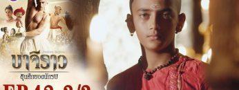 บาจิราว ขุนศึกยอดนักรบ EP.42 (3/3) | ช่อง8 | Bajirao