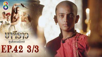 บาจิราว ขุนศึกยอดนักรบ EP.42 (3/3) | ช่อง8 | Bajirao
