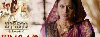 บาจิราว ขุนศึกยอดนักรบ EP.43 (1/3) | ช่อง8 | Bajirao