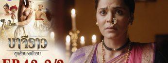 บาจิราว ขุนศึกยอดนักรบ EP.43 (2/3) | ช่อง8 | Bajirao