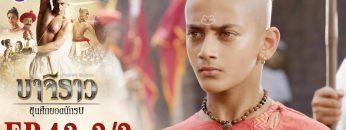 บาจิราว ขุนศึกยอดนักรบ EP.43 (3/3) | ช่อง8 | Bajirao
