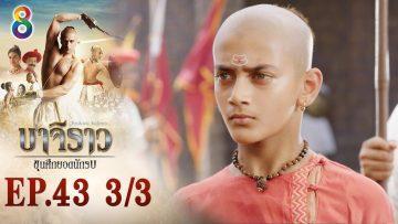 บาจิราว ขุนศึกยอดนักรบ EP.43 (3/3) | ช่อง8 | Bajirao
