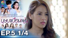 บุษบาเปื้อนฝุ่น | EP.5 ตอนที่ 1/4 | 03-04-62 | ช่อง8