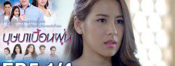 บุษบาเปื้อนฝุ่น | EP.5 ตอนที่ 1/4 | 03-04-62 | ช่อง8
