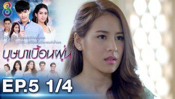 บุษบาเปื้อนฝุ่น | EP.5 ตอนที่ 1/4 | 03-04-62 | ช่อง8