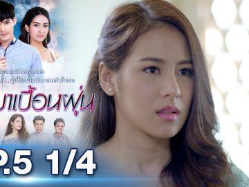 บุษบาเปื้อนฝุ่น | EP.5 ตอนที่ 1/4 | 03-04-62 | ช่อง8