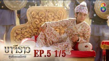 บาจิราว ขุนศึกยอดนักรบ  EP.5 (1/5) | ช่อง8 | Bajirao