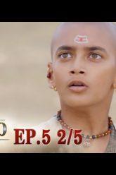 บาจิราว ขุนศึกยอดนักรบ  EP.5 (2/5) | ช่อง8 | Bajirao