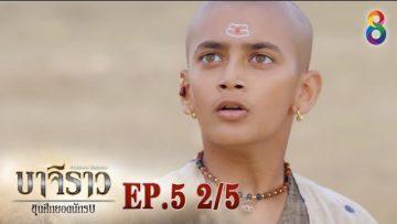 บาจิราว ขุนศึกยอดนักรบ  EP.5 (2/5) | ช่อง8 | Bajirao