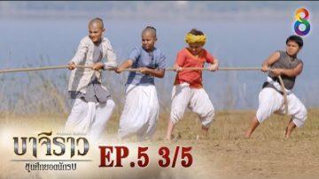 บาจิราว ขุนศึกยอดนักรบ  EP.5 (3/5) | ช่อง8 | Bajirao