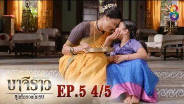 บาจิราว ขุนศึกยอดนักรบ  EP.5 (4/5) | ช่อง8 | Bajirao