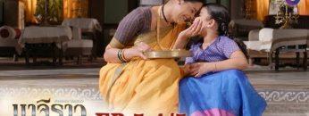 บาจิราว ขุนศึกยอดนักรบ EP.5 (5/5) | ช่อง8 | Bajirao