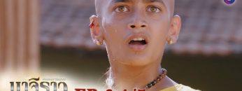 บาจิราว ขุนศึกยอดนักรบ EP.6 (1/5) | ช่อง8 | Bajirao