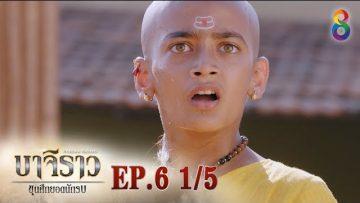 บาจิราว ขุนศึกยอดนักรบ  EP.6 (1/5) | ช่อง8 | Bajirao
