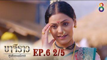บาจิราว ขุนศึกยอดนักรบ  EP.6 (2/5) | ช่อง8 | Bajirao