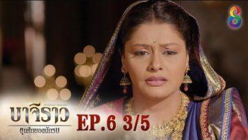 บาจิราว ขุนศึกยอดนักรบ  EP.6 (3/5) | ช่อง8 | Bajirao
