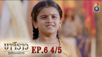บาจิราว ขุนศึกยอดนักรบ  EP.6 (4/5) | ช่อง8 | Bajirao