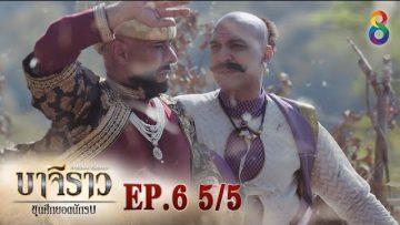 บาจิราว ขุนศึกยอดนักรบ  EP.6 (5/5) | ช่อง8 | Bajirao
